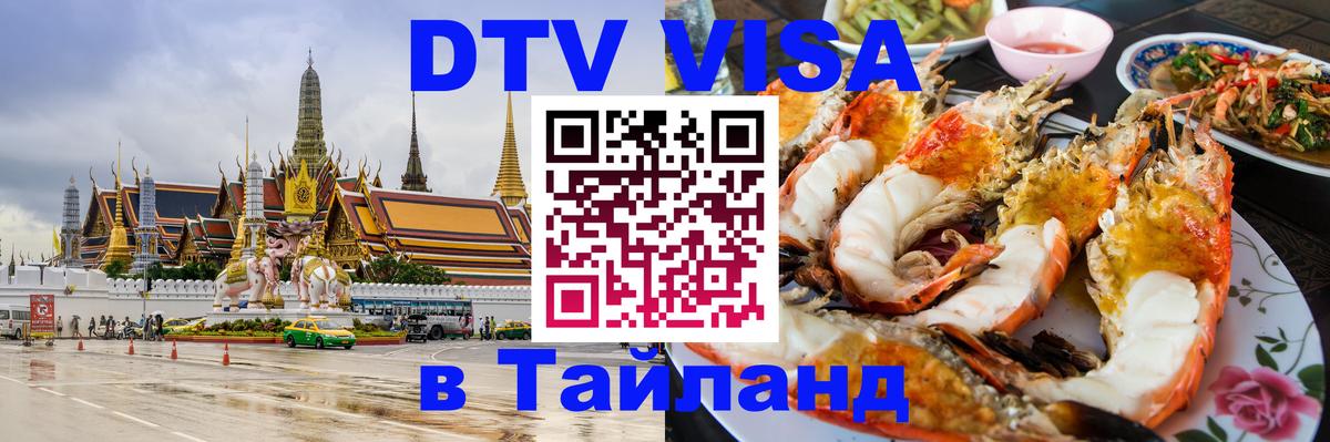 DTV Visa Тайланд купить Панама 