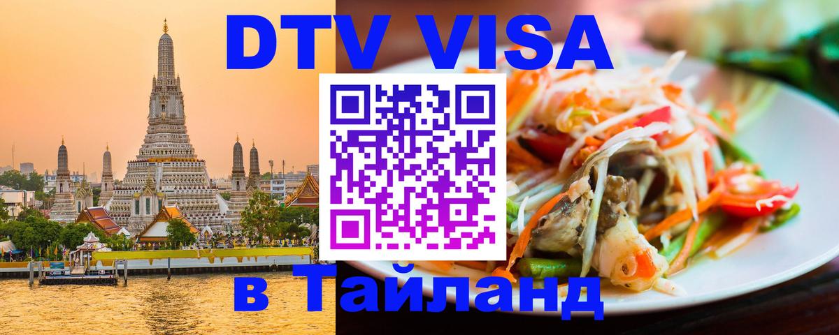 Как сделать DTV визу в Тайланд Панама 